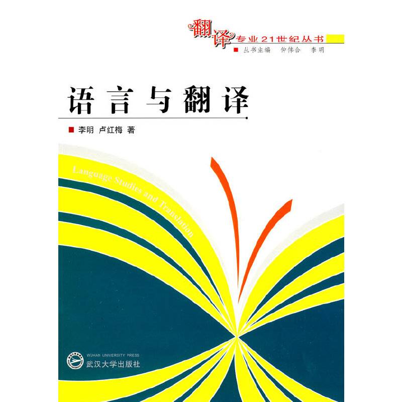 语言与翻译