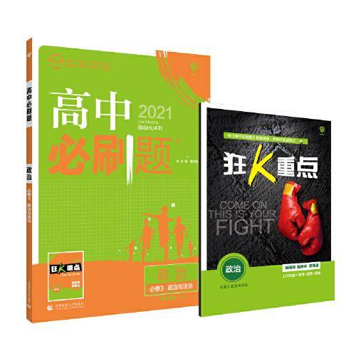 理想树2021版 高中必刷题政治必修3 政治与法治 RJ（配新教材人教版）
