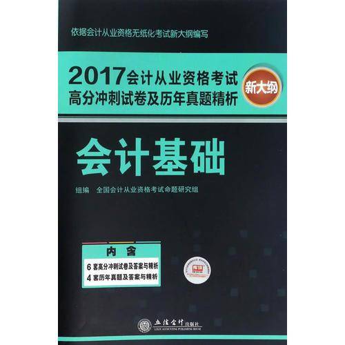 (库课)2017会计基础(新大纲)-会计从业资格考试高分冲刺试卷及历年真题精析