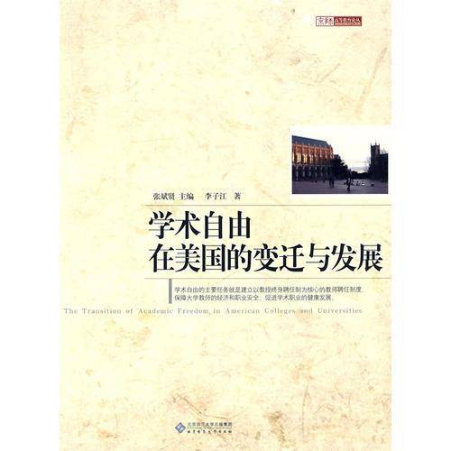 学术自由在美国的变迁与发展