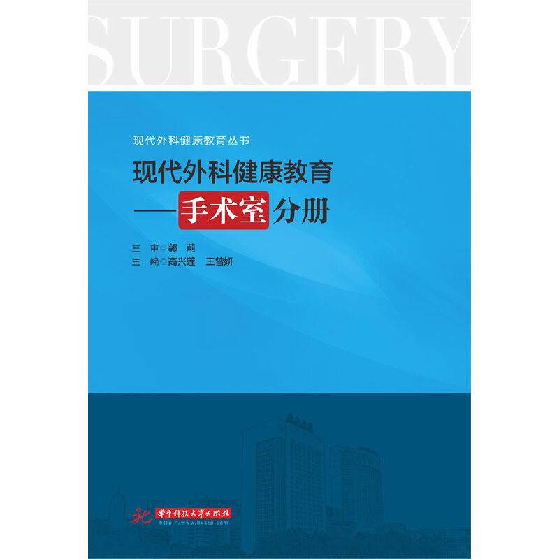 现代外科健康教育：手术室分册