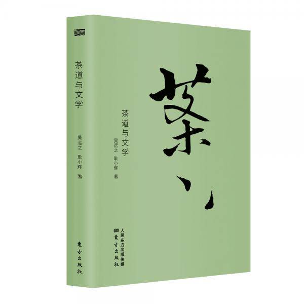 《茶道与文学》