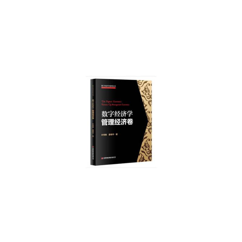 数字经济学:管理经济卷