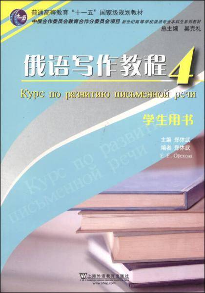 俄语专业本科生教材：俄语写作教程（4）学生用书