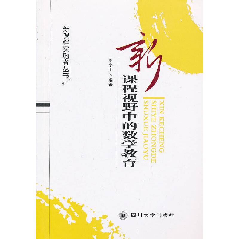 新课程视野中的数学教育