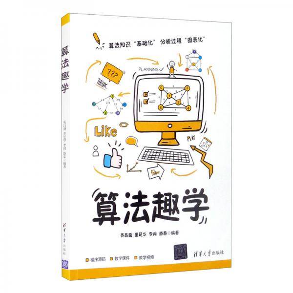 算法趣学