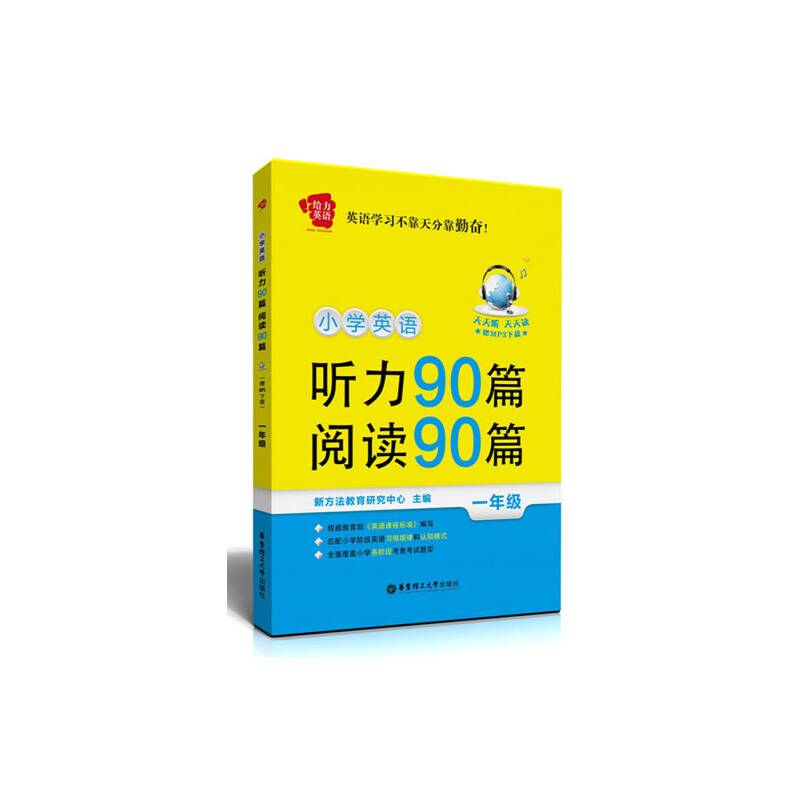 给力英语――小学英语听力90篇+阅读90篇