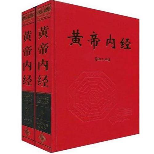 黄帝内经