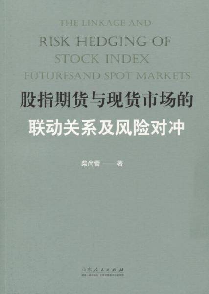 股指期货与现货市场的联动关系及风险对冲