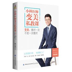 小林医师变美私教课:变美,做对一次不如一次做对
