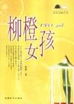 柳橙女孩
