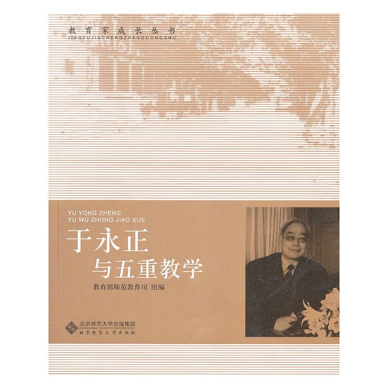 【教育家成长丛书】于永正与五重教学