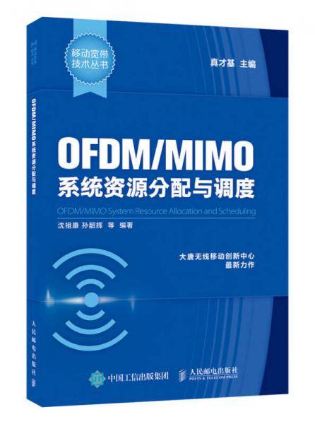 OFDM/MIMO系统资源分配与调度