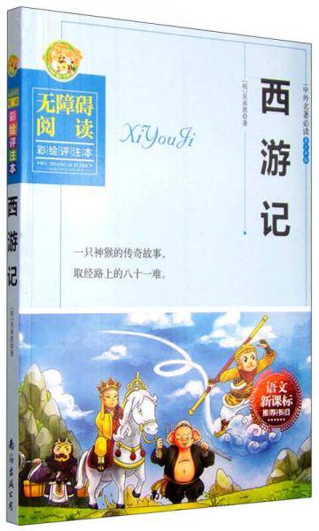 西游记（无障碍阅读彩绘评注本）