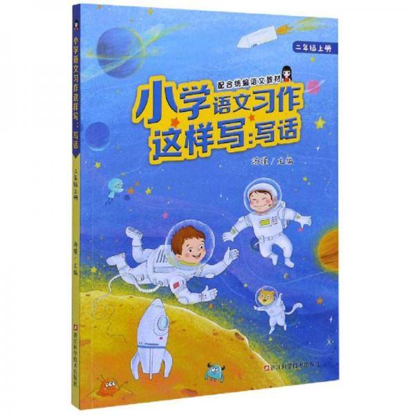 小学语文习作这样写(写话2上配合统编语文教材)