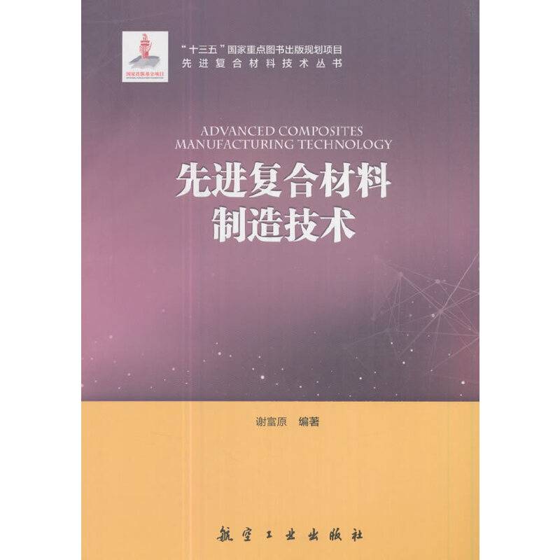 先进复合材料制造技术