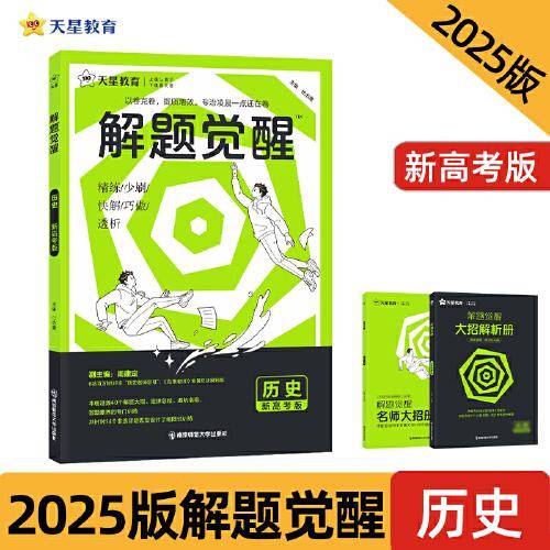 解题觉醒 历史（新高考版）高考复习资料 2025年新版 天星教育