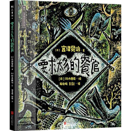 宫泽贤治绘本系列：要求太多的餐馆