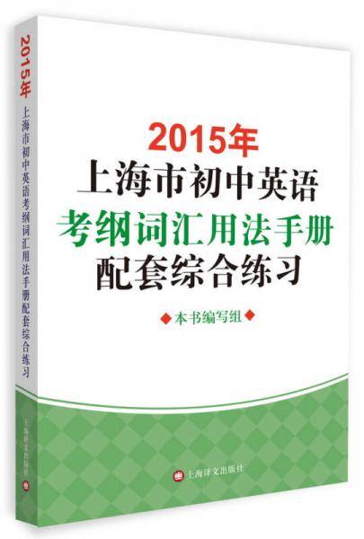 2015年上海市初中英语考纲词汇用法手册配套综合练习
