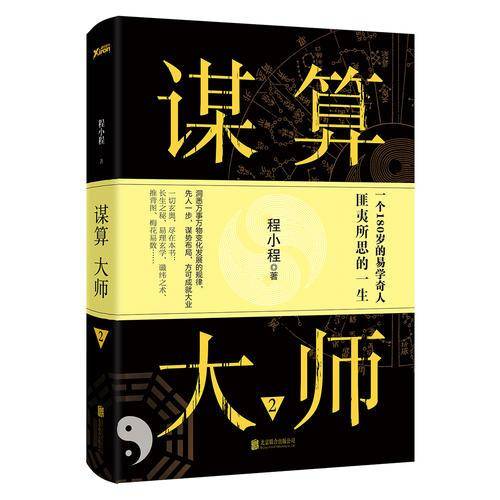 谋算大师2