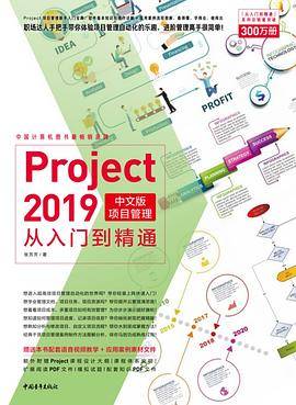 Project 2019中文版项目管理从入门到精通