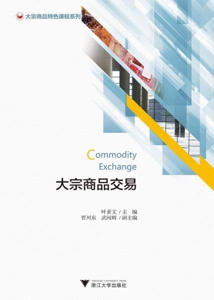 大宗商品交易