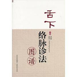 舌下络脉诊法图谱