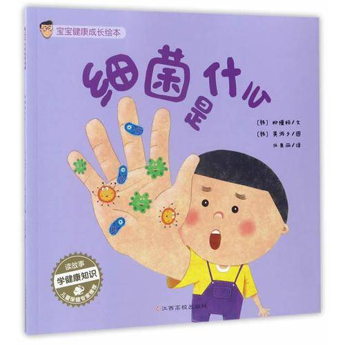 宝宝健康成长绘本:细菌是什么