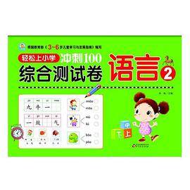 冲刺100 综合测试卷 语言2