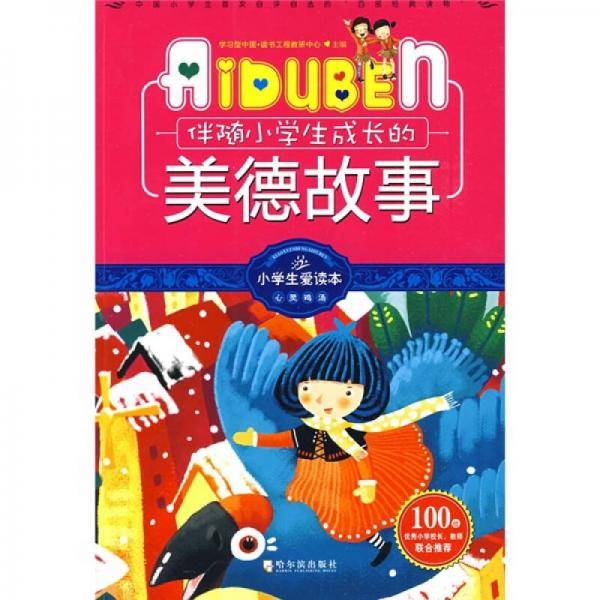 伴随小学生成长的美德故事