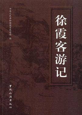 徐霞客游记