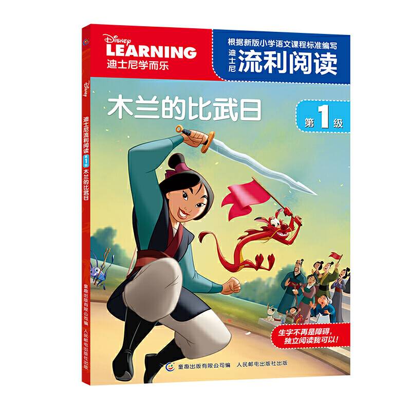迪士尼流利阅读第1级 木兰的比武日