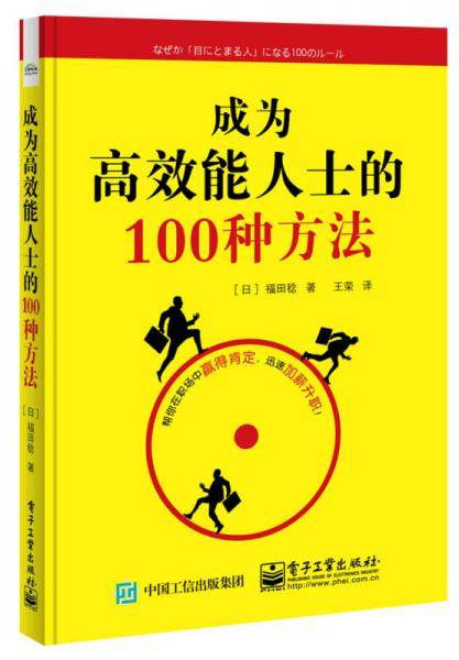 成为高效能人士的100种方法