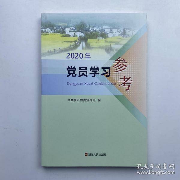 正版图书 2020年党员学习参考 9787213097232 浙江人民