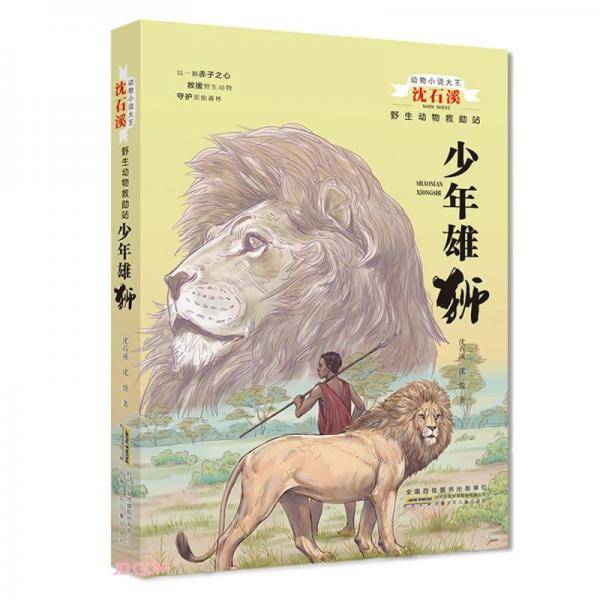 动物小说大王沈石溪野生动物救助站·少年雄狮