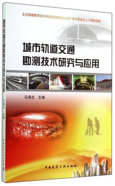 城市轨道交通勘测技术研究与应用