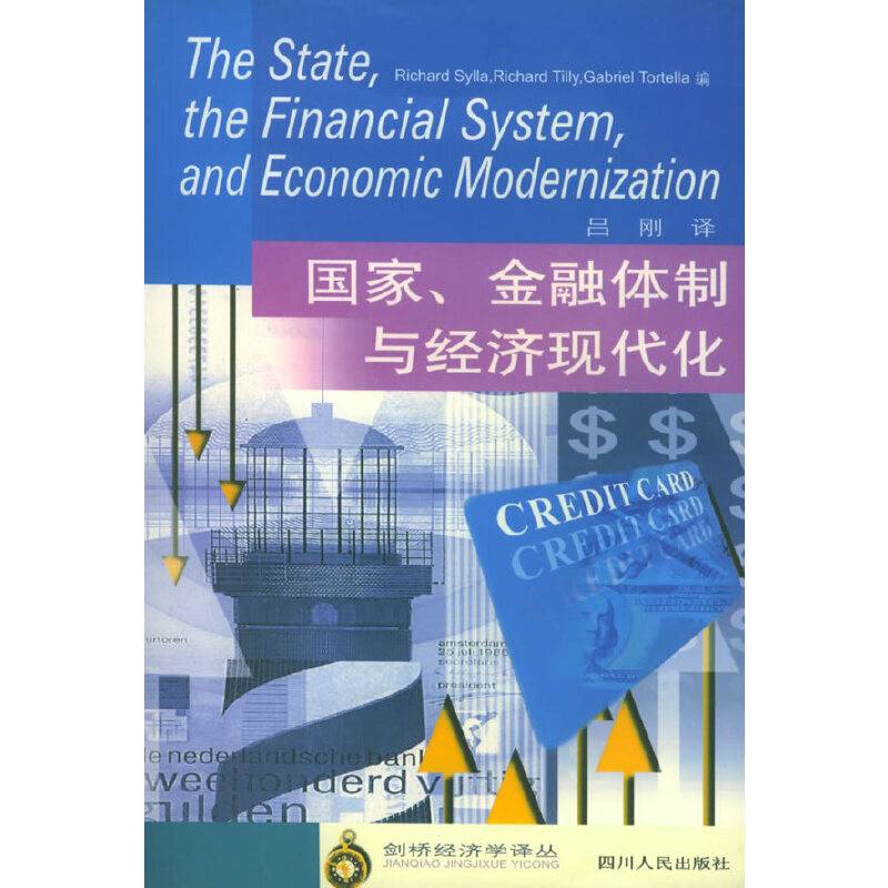 国家.金融体制与经济现代化