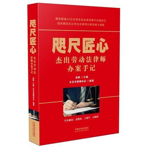 咫尺匠心:杰出劳动法律师办案手记