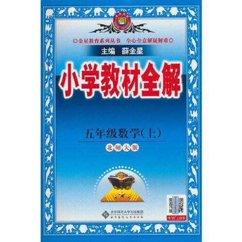 2025秋 小学教材全解