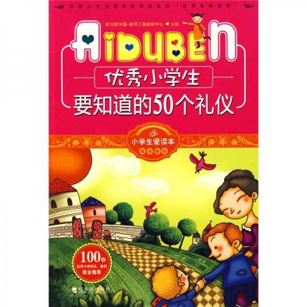 优秀小学生要知道的50个礼仪