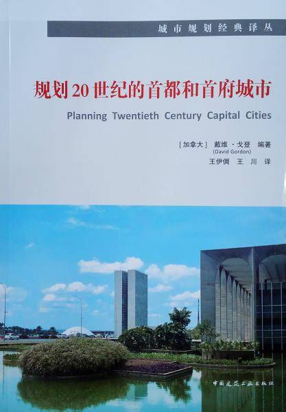 规划20世纪的首都和首府城市--城市规划经典译丛