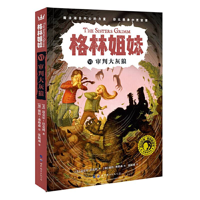 审判大灰狼·格林姐妹第二辑
