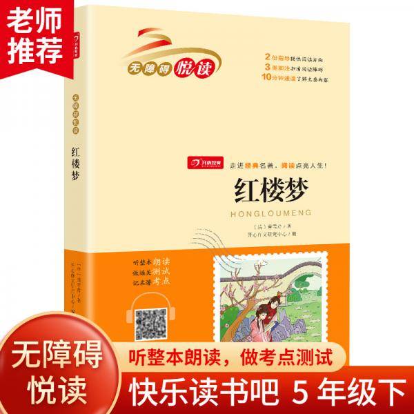 红楼梦 中小学课外阅读 无障碍阅读五年级下册快乐读书吧 开心教育