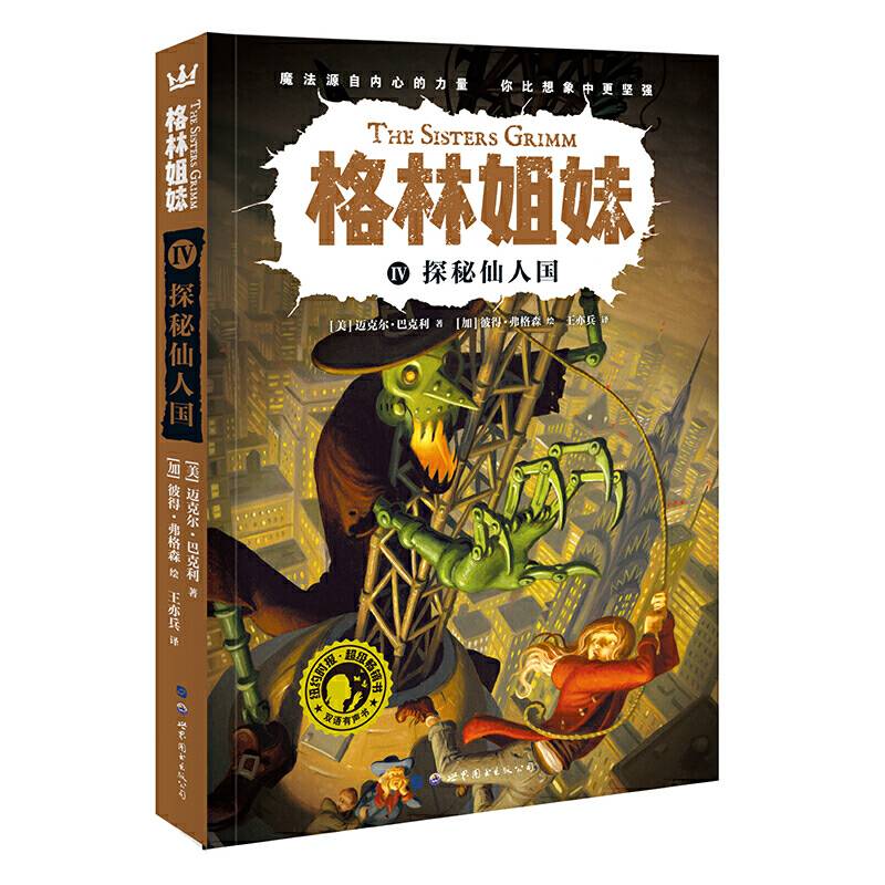探秘仙人国·格林姐妹第二辑