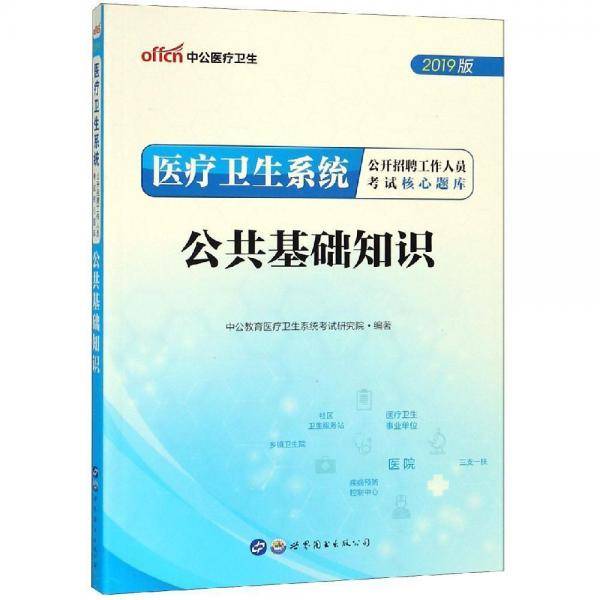 公共基础知识医疗卫生系统公开招聘工作人员考试核心题库