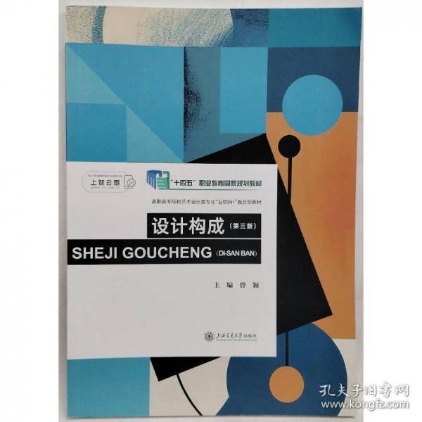设计构成 第三3版曾颖上海交通大学出版社9787313307651