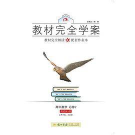 2016秋教材完全学案高中数学必修2（RJ-B)人教B版