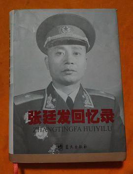 张廷发回忆录