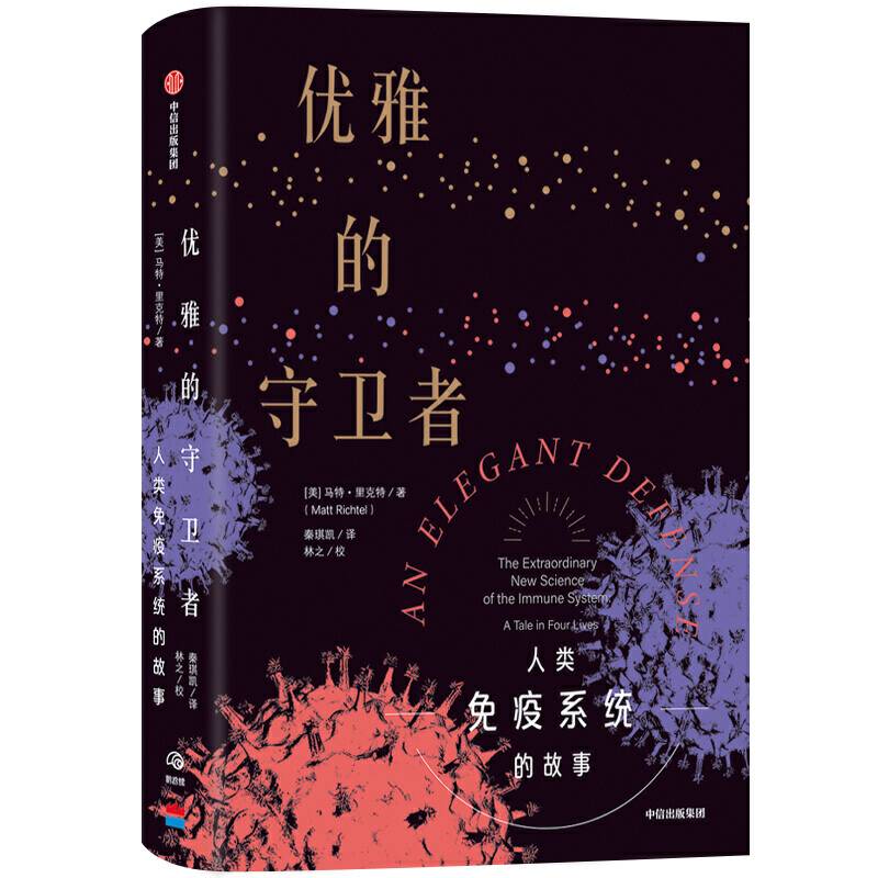 优雅的守卫者：人类免疫系统的故事