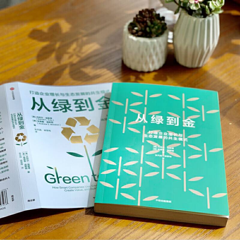 从绿到金：打造企业增长与生态发展的共生模式
